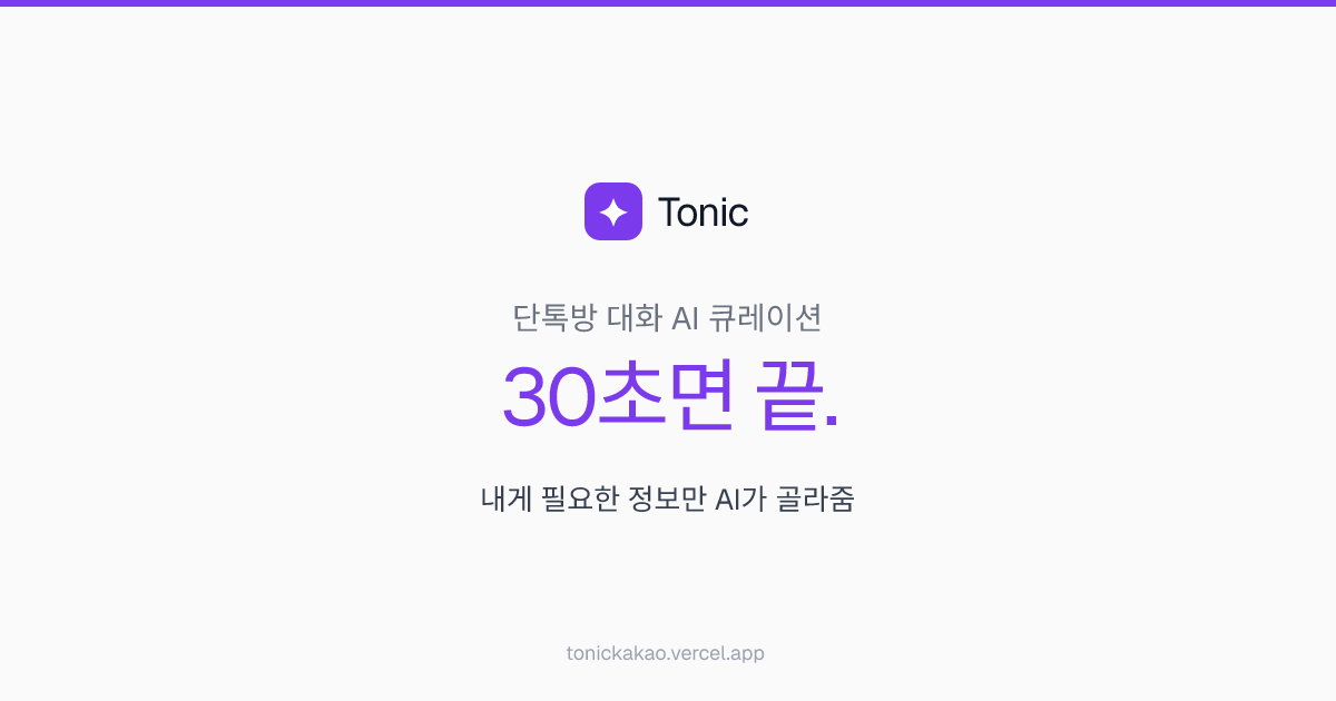 토닉